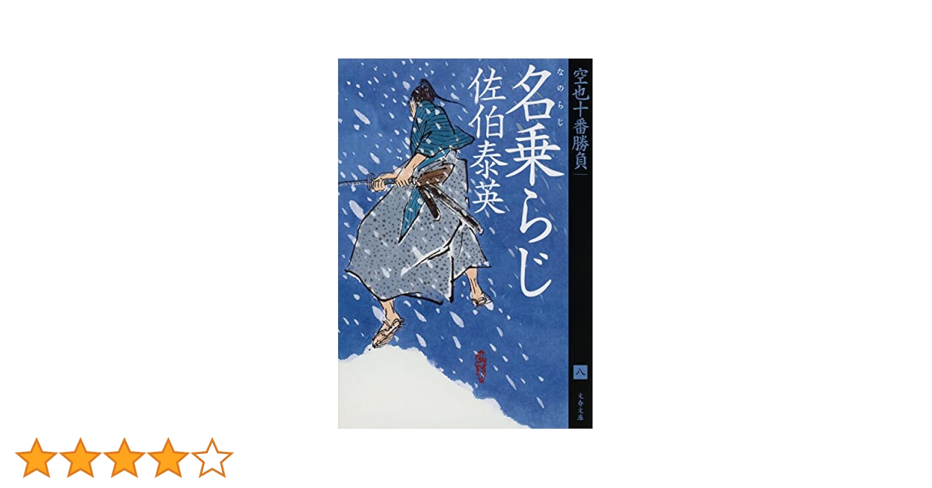 佐伯泰英セット　空也十番勝負 青春篇 剣と十字架　名乗らじ　他 Amazon.co.jp: 未だ行ならず(下)-空也十番勝負 青春篇 (双葉文庫